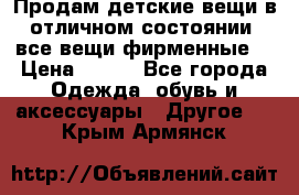 Продам детские вещи в отличном состоянии, все вещи фирменные. › Цена ­ 150 - Все города Одежда, обувь и аксессуары » Другое   . Крым,Армянск